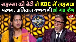 KBC में पहुंची Saharsa की बेटी जवाब सुन Amitabh Bachchan भी हो गए बड़े फैन [upl. by Langill737]