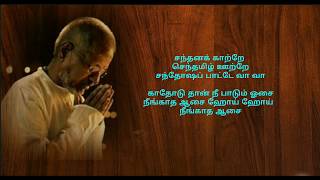 Sandhana Kaatrey  தமிழ் HD வரிகள் Tamil HD Lyrics [upl. by Deming]