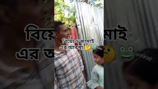 বিয়েতে জামাই এর আবস্থা 🐸 anisurrahmanasrafi newwaz2023 আবুত্বহামুহাম্মদআদনান [upl. by Zetnas737]