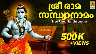 രാമ രാമ പാഹിമാം  Rama Devotional Song  Hindu Devotional  Naalambala Darsanapunyam  Sandhyanamam [upl. by Dylana]