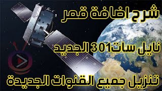 كيفية اضافة قمر النايل سات 301 على الرسيفر 2022 [upl. by Neddra]