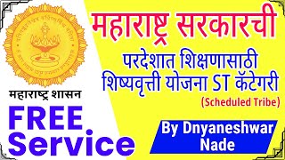 Free Scholarship services  Government ST Scholarship  Maharashtra Government ST Scholarships [upl. by Lu328]