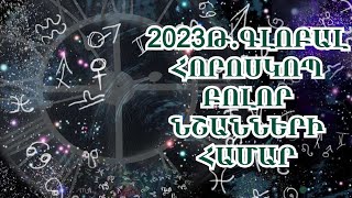 2023թ․ աստղագուշակ կենդանակերպի բոլոր նշանների համար․ Մեզ սպասում են գլոբալ փոփոխություններ [upl. by Toffic]