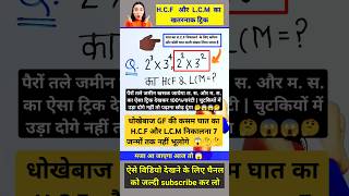 highest common factor and lowest common multiple shorts trendingviralvideo shortvideo short [upl. by Cappello457]