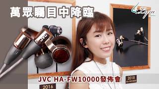 本地消息 萬眾矚目中降臨 JVC HAFW10000 [upl. by Presley]