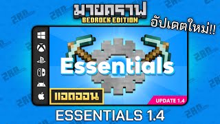 อัปเดตแอดออน Essentials 14 quotเพิ่มลูกเล่นใหม่กับแก้บัคเยอะมาก 🛠️quot Addon ใน Minecraft Bedrock [upl. by Artap]