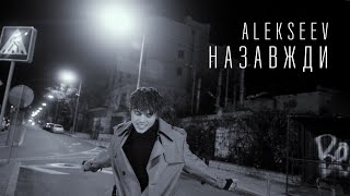 ALEKSEEV  Назавжди  Lyric Video [upl. by Richard]