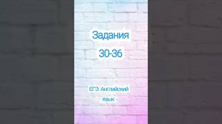 Задания 3036 ЕГЭ английский язык егэ английскийязык огэ егэанглийскийязык репетитор [upl. by Anastasius]