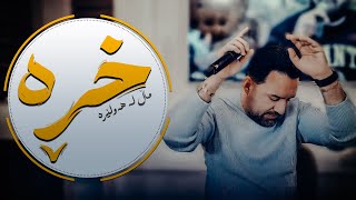 Jegr Media 2024 Xrra mal la hawlera  خڕە ماڵ لە هەولێرە [upl. by Shayla]