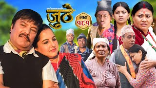 Nepali Serial Juthe जुठे Episode 181  Nov 6th  2024 By Raju Poudel Marichman Shrestha [upl. by Aerdnac]