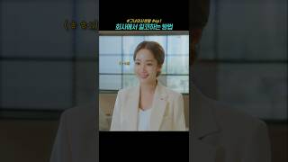 회사에서 일코하는 방법 그녀의사생활 박민영 김선영 드라마 kdrama [upl. by Enylorac]