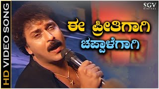 Ee Preethigagi Chappale Gagi Video Song from Ravichandrans Kannada Movie Hatavadi [upl. by Amleht488]