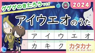 アイウエオのうた（カタカナ）2024（Japanese Katakanasong）50音 ゲゲゲの鬼太郎（gegege no kitaro）にほんごにんじゃ 外国ルーツ lean japanese [upl. by Siva]