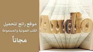 تحميل كتب صوتية ومقروءة مجانا في كل المجالات [upl. by Anitra220]