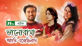 ভালোবাসা আমি এসেছিলাম  Valobasha Ami Eshechilam  Jovan  Kajol Suborno  Papia  NTV Natok [upl. by Damle]