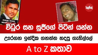 විදුරගේ සහ සුජිගේ පිටින් යන්න උරගහ ඉන්දික ගහන්න හදපු ගැහිල්ලේ A to Z කතාව [upl. by Kemp]