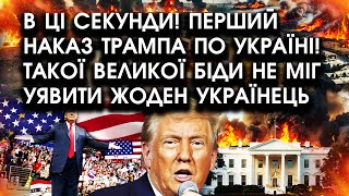 В ці секунди Перший НАКАЗ Трампа ПО УКРАЇНІ Такої великої БІДИ не міг уявити ЖОДЕН УКРАЇНЕЦЬ [upl. by Eilyab280]