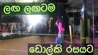 Laga Lagatama  ලඟ ලඟටම  Dholki Manju  Wayamba Sathsara [upl. by Wilburt478]