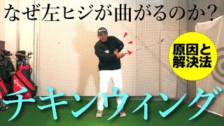 左ヒジがひける『チキンウィング』はなぜ起こるのか？原因と解決策をお話しします [upl. by Ettenal]