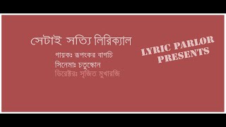 Shetai Satyi Lyrical  Rupankar Bagchi  Film quotChotushkonequot। সেটাই সত্যি লিরিক্যাল  রুপংকর বাগচি [upl. by Thurston]