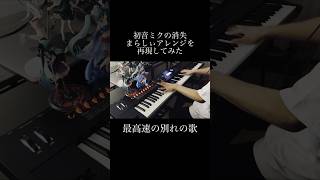 初音ミクの消失のまらしぃアレンジを再現してみたshorts 初音ミク piano ピアノ 弾いてみた まらしぃ [upl. by Eleazar807]