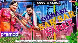 ओढ़नी सर सर सरके  nilkamal ke DJ gana New  nilkamal dj bhojpuri song new superhitsong gana [upl. by Roxanna]