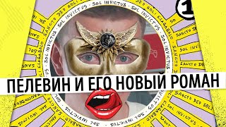 Непобедимое солнце Книга 1  Виктор Пелевин аудиокнига [upl. by Celina794]