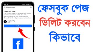 Facebook page delete করার নিয়ম  facebook page delete korbo kivabe [upl. by Paule447]