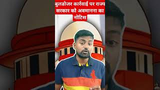 सुप्रीम कोर्ट ने सरकार को जारी किया और अवमानना का नोटिस 😱supremecourt shortvideo buldozer [upl. by Biel340]