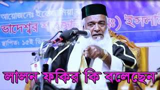 Moklesur Rahman Bangali Waz  Lalon Fokir Ke Niye Ki Waz Korlen  বাংলা নতুন ওয়াজ [upl. by Mcgurn463]