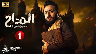 حصرياً مسلسل الإثارة والغموض  المداح الحلقة الاولى 1  بطولة حماده هلال  رمضان 2024 [upl. by Wenz]