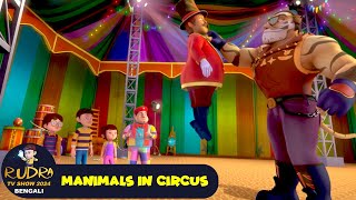 সার্কাসে প্রাণী  Manimals In Circus  রুদ্র 61  Rudra TV Show 2024 Bengali  Action Bangla Cartoon [upl. by Arahk]