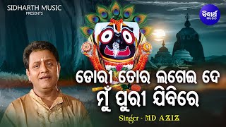 Dori Tora Lagei De Mun Puri Jibi Emotional Odia Bhajan  MdAziz  ଡୋରି ତୋର ଲଗେଇ ଦେ Sidharth Music [upl. by Eilsek]