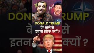 Donald Trump के आने से इतना खौफ क्यों 🇺🇸🇺🇸 [upl. by Neehsar]