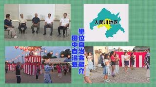 自治会連合NOW 入間川地区 [upl. by Codee]