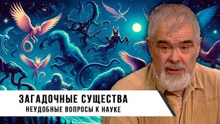 Андрей Буровский  Загадочные Существа Как это объяснит наука [upl. by Ardnuahsal247]