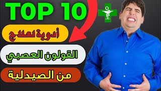 أفضل 10 ادوية لعلاج القولون العصبي علاج بومزوي من الصيدلية [upl. by Trinee442]