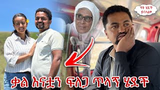 ቃል እናቷን ፍለጋ ጥላኝ ሄደች ማመን አቃተኝ [upl. by Justina194]