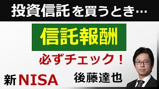 【新NISA】投資信託「信託報酬」を必ずチェック！ SampP500、オルカン…（後藤達也） [upl. by Ashil]