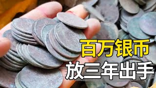 价值百万的银币！一百一枚入手，放三年后打算翻倍出手【大哥谈银圆】 [upl. by Ycnej]