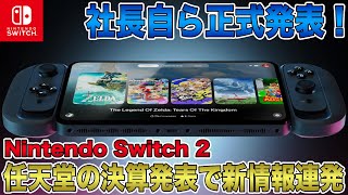 【Switch 2】社長自ら正式発表！任天堂の決算発表で後継機についての新情報連発！Switch Onlineとの互換性も？これはもうPS5 Proに圧勝の予感！【ニンテンドースイッチ2】 [upl. by Yllom]