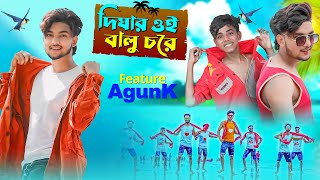 দিঘার ওই বালুচরে । Digha Song । AgunK । Official Song । Palli Gram TV Music [upl. by Temple427]