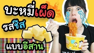 รีวิว บะหมี่เกาหลีเผ็ดโคตร รสชีส แบบอีสาน [upl. by Kinny3]