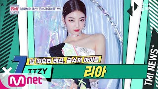 ENG sub Mnet TMI NEWS 14회 역시 뭔가 달라 엘리트 명문 길 걸을 뻔한 ITZY 리아 190918 EP14 [upl. by Anthia]