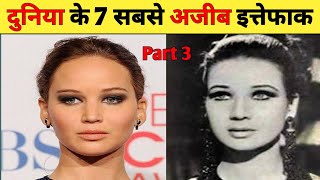 Top 7 Unbelievable Coincidences Part 3  हैरान कर देने वाले इत्तेफाक [upl. by Annoed]