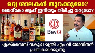 Will Bars open in Kerala Will the Bevco app come back Excise Minister MV Govindan responds [upl. by Chellman537]