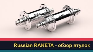 Russian RAKETA  обзор втулок [upl. by Marven]