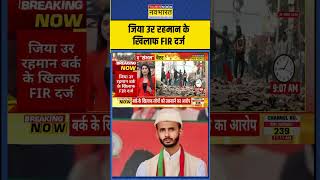 Sambhal News Updates  जिया उर रहमान के खिलाफ FIR दर्ज  Hindi News  shorts ytshorts [upl. by Ysle]