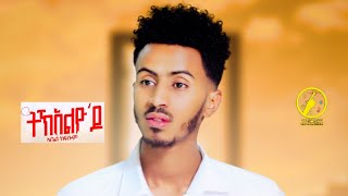 New Eritrean Music 2023  Abel Kflom  TkelyodoOfficial Video [upl. by Ilise]