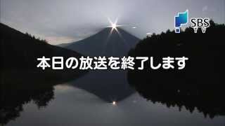 1080p SBS 静岡放送 クロージング 現行 [upl. by Ricoriki]